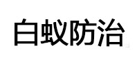 莲池白蚁治理消杀